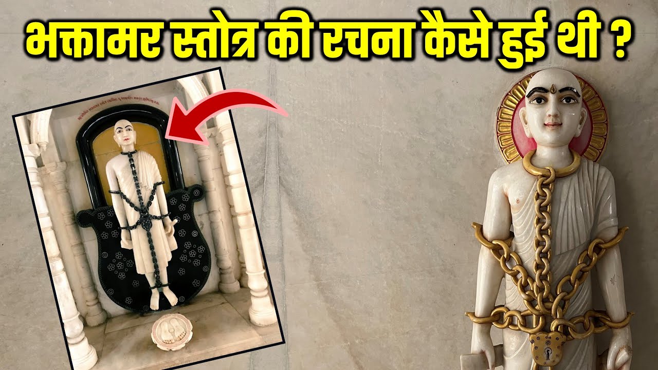 Bhaktamar Stotra By Acharya Manatunga Suriji | मानतुंग सुरिजी द्वारा भक्तामर स्तोत्र की रचना की कथा