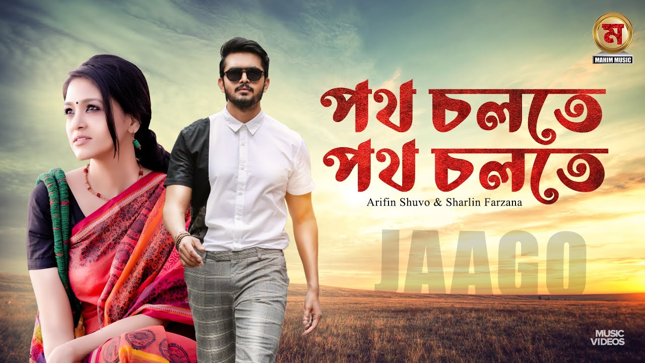পথ চলতে পথ চলতে । poth colte poth colte । Jaago ।  bangla movie song  ।bangla romantic song