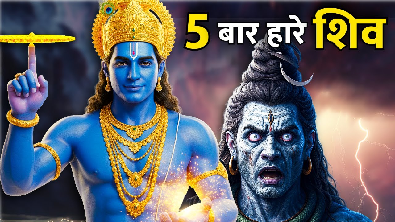 क्या श्री विष्णु महादेव से ताकतवर है? 5 Times Vishnu Bested Shiva!