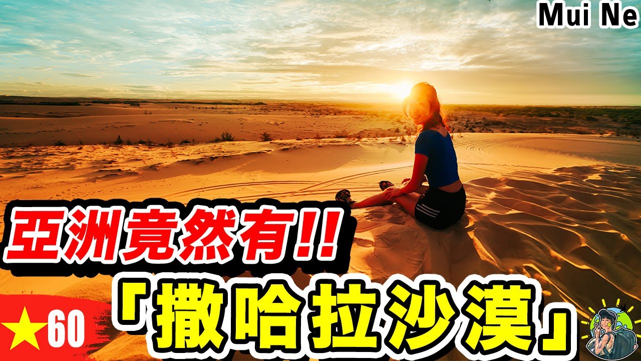 差點在亞洲版薩哈拉沙漠被丟包... 跟團竟然中途被趕下車！越南Ep60