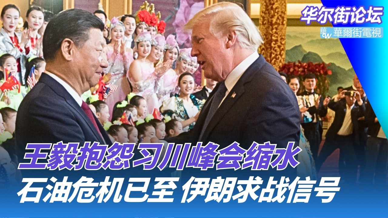 习川峰会行程大缩水，中方不满；伊朗暗示战事不停，中南海再受震撼；石油危机真的来了 川普：解决伊朗核问题的小代价｜华尔街论坛20260309