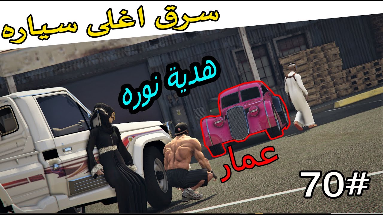سلسلة فيلم اليتيم #70 | عمر وعمار يسرقون موتر المتحف هديه لنوره (سعد انجلط )#وجيه النكبه
