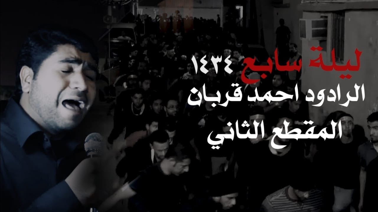 احمد قريان | ليلة سابع 1434 | موكب الإمام الحسين بسيهات