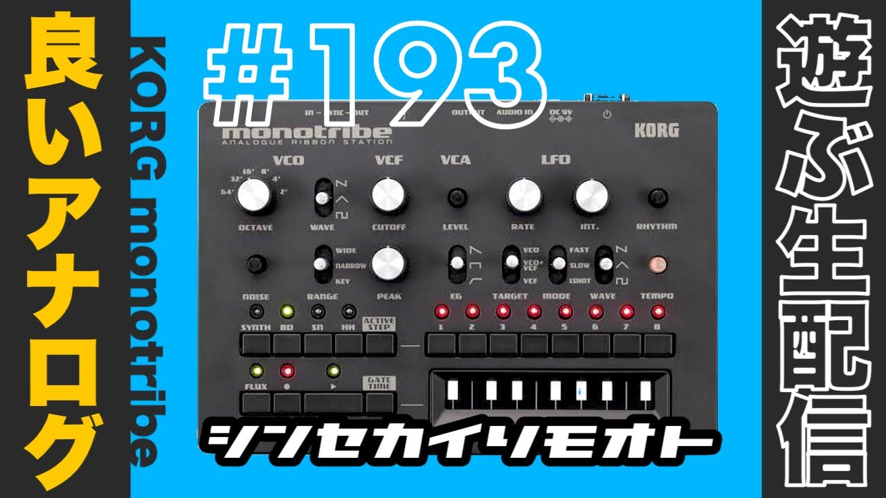 #シンセカイリモオト 193 良いアナログ monotribe KORG