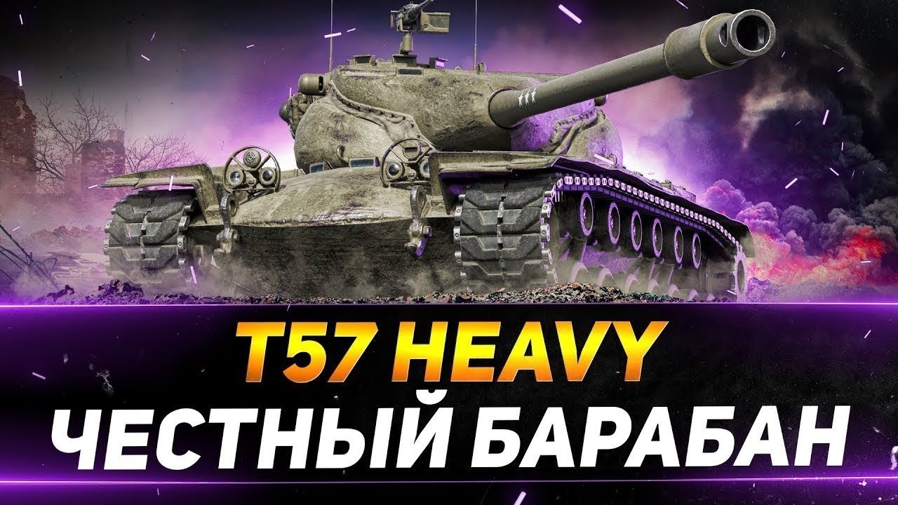 World of Tanks Blitz- T57 HEAVY взрыв боеукладок