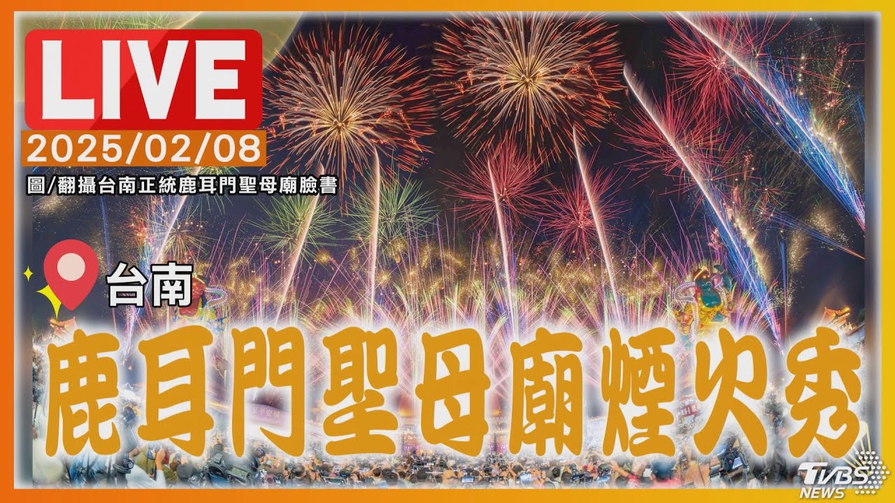 【LIVE】鹿耳門聖母廟煙火秀 點亮元宵前夕台南夜空