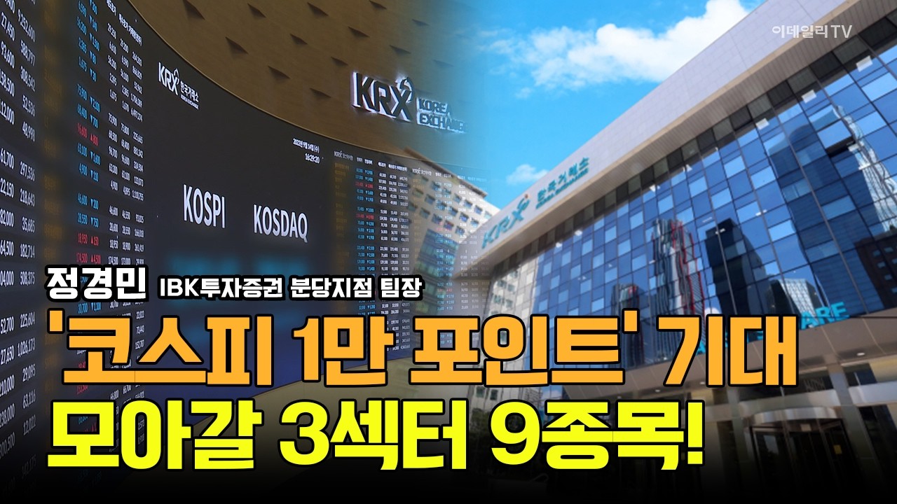 ’코스피 1만 포인트‘ 기대! 모아갈 3섹터 9종목! / 정경민 IBK투자증권 분당지점 팀장 #삼성전자 #SK하이닉스 #CJ #LS #LG전자 #HD현대 #롯데케미칼 #금호석유화학