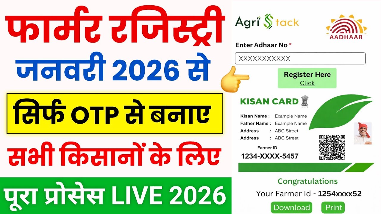 Farmer Registry 2026 Online | Farmer ID Kaise Banaye | UP, Bihar, Mh, Rj, Gj, OD, MP Farmer Registry