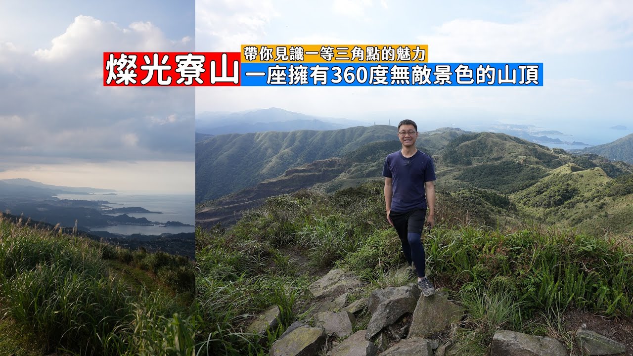 擁有一等三角點的燦光寮山，360度視野景色太驚豔！帶你從九份走一進一出兩處登山口攻略
