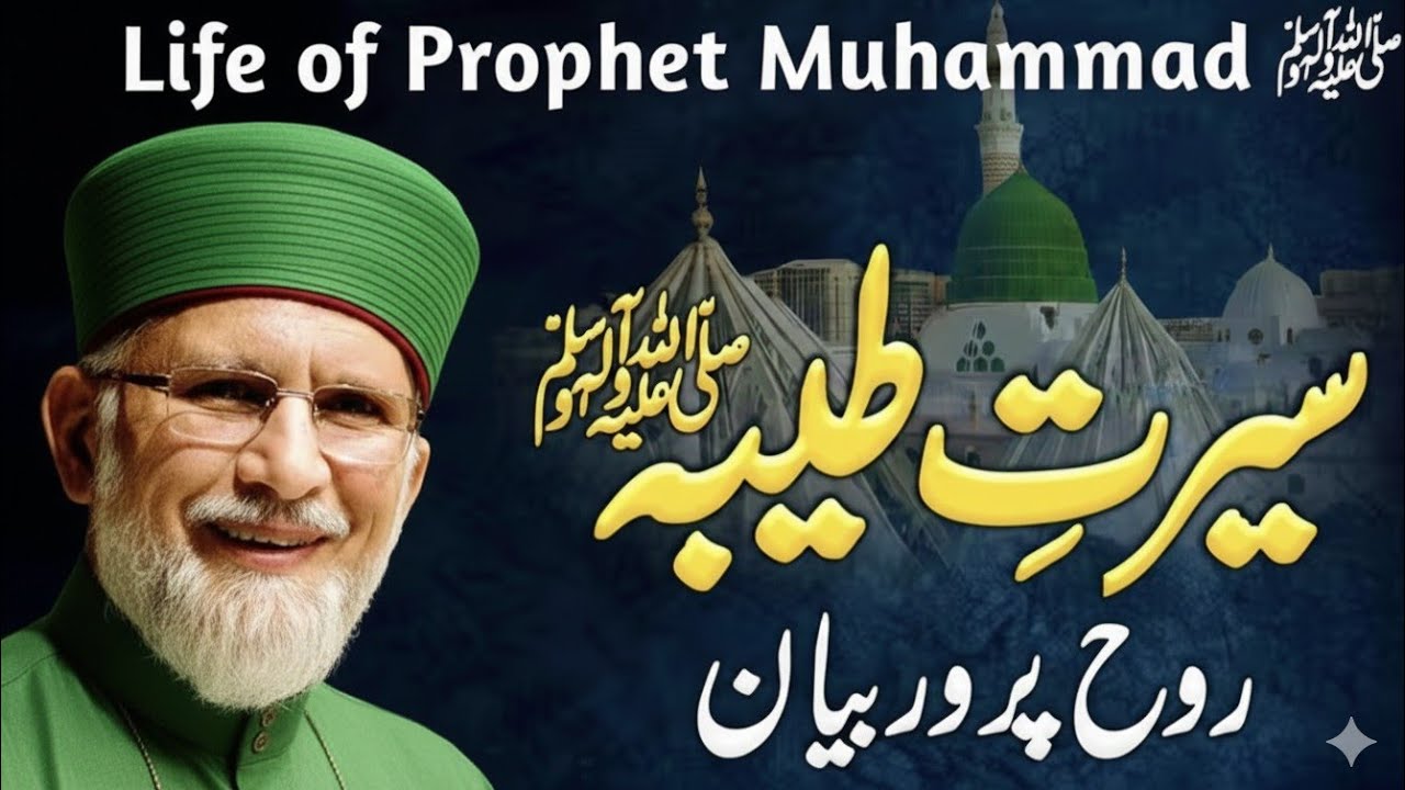 The Complete Life of 🥀Prophet Muhammad ﷺ | 💔Heart-Touching Bayan 2026 | Dr. Tahir-ul-Qadri