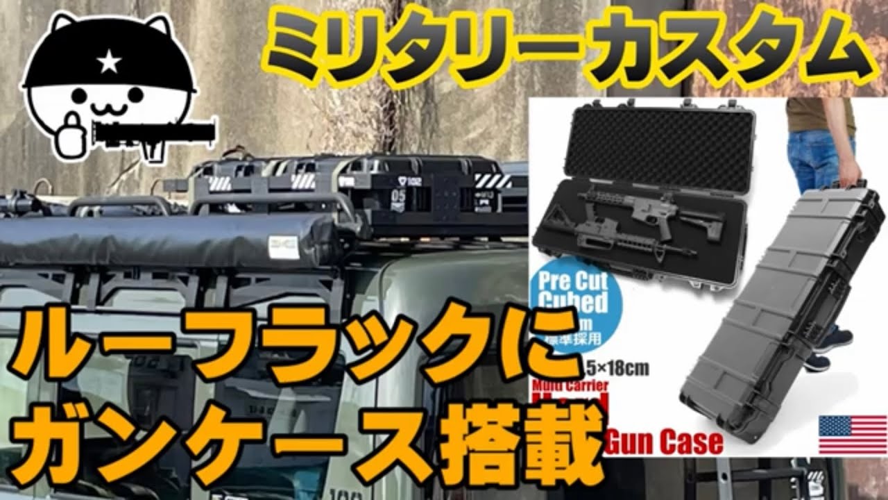 【ガンケースをルーフボックスに！】ＲＶボックスの代わりにガンケースにアウトドアグッズを収納してミリタリーキャンプへ！