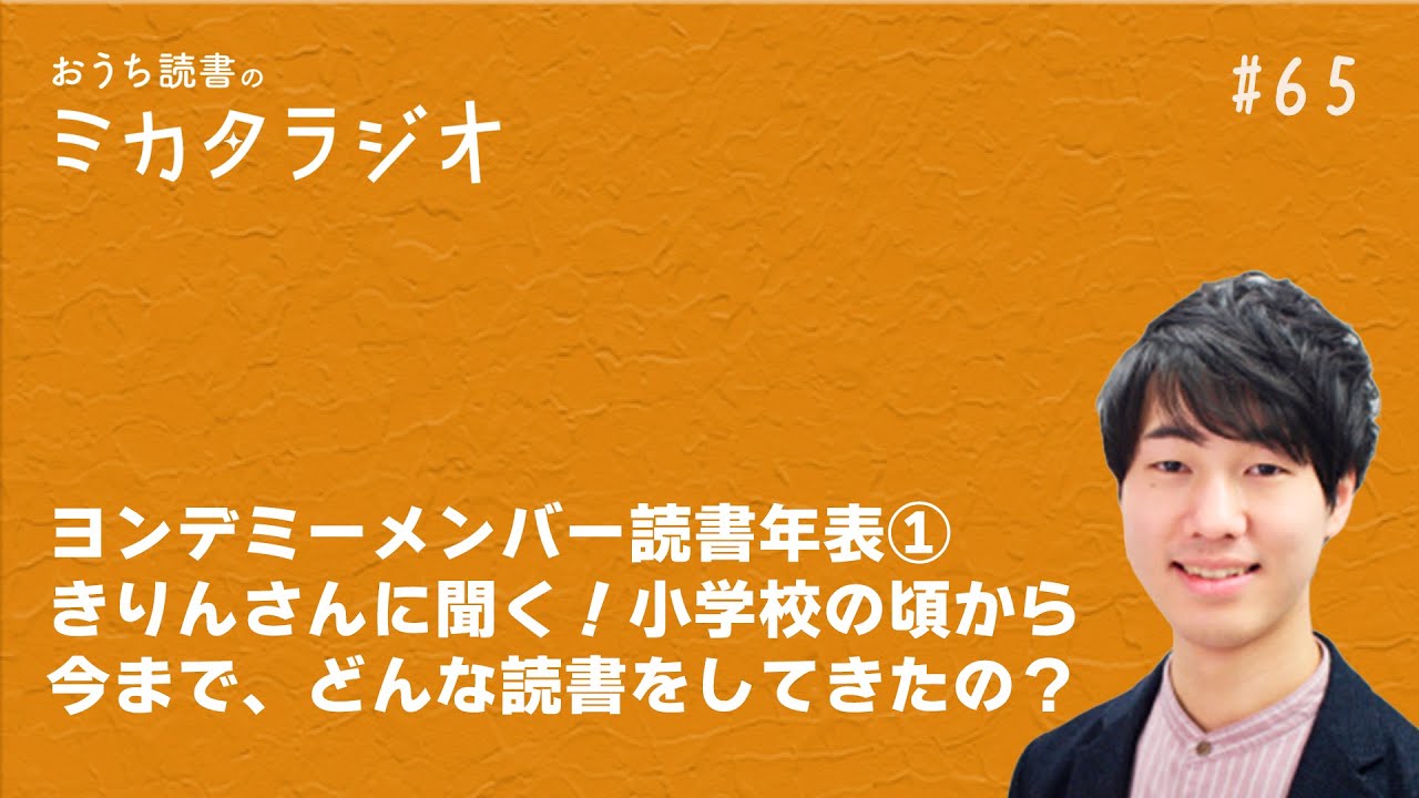 ヨンデミーメンバー読書年表①きりんさんに聞く！小学校の頃から今まで、どんな読書をしてきたの？ | 第65回 おうち読書のミカタラジオ / 教育 / 子育て