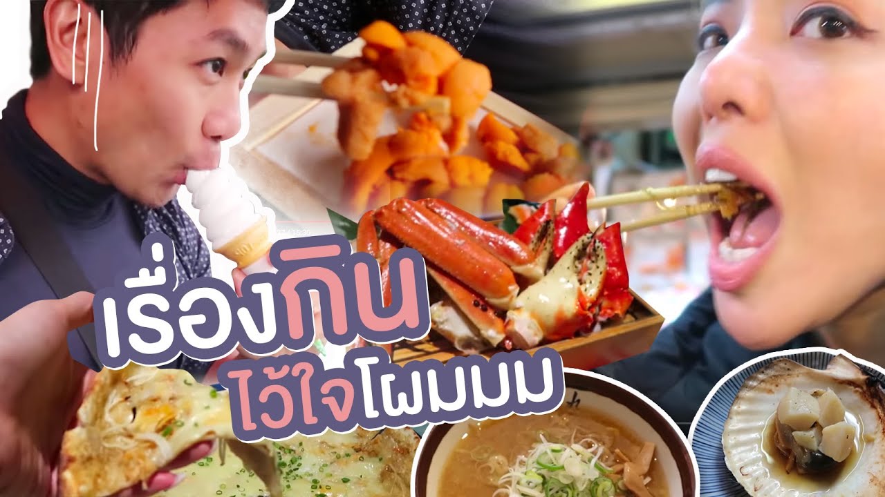 ทริปญี่ปุ่นทัวกิน with น้าตั้ม เรื่องกินไว้ใจโผมมม 😋 | NOBLUK