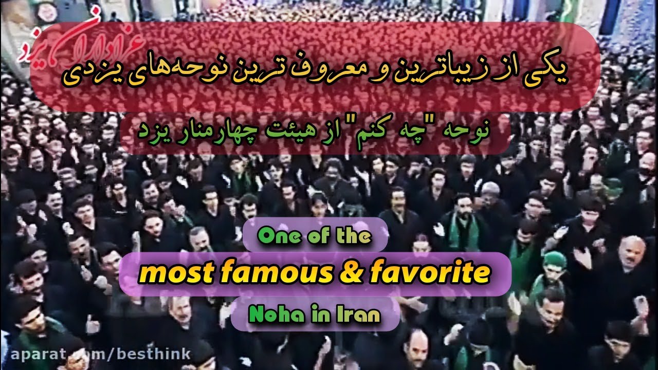 نوحه یزدی بسیار معروف و شنیدنی 