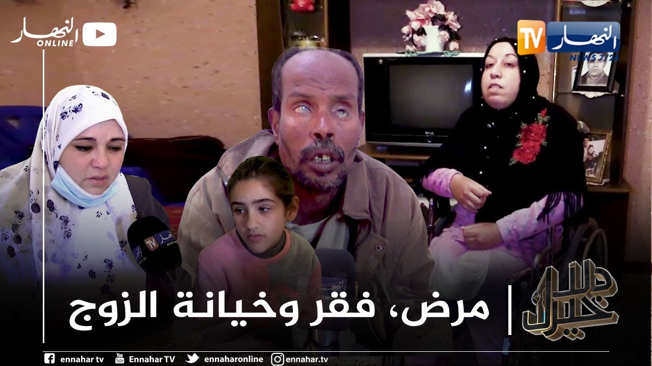 دلال خير| غـ.در وخيـ.ـانة الزوج.. ومأساة يعيشها محمد مع المرض والفقر.. وصراخ مريم: لا أستطيع التنفس