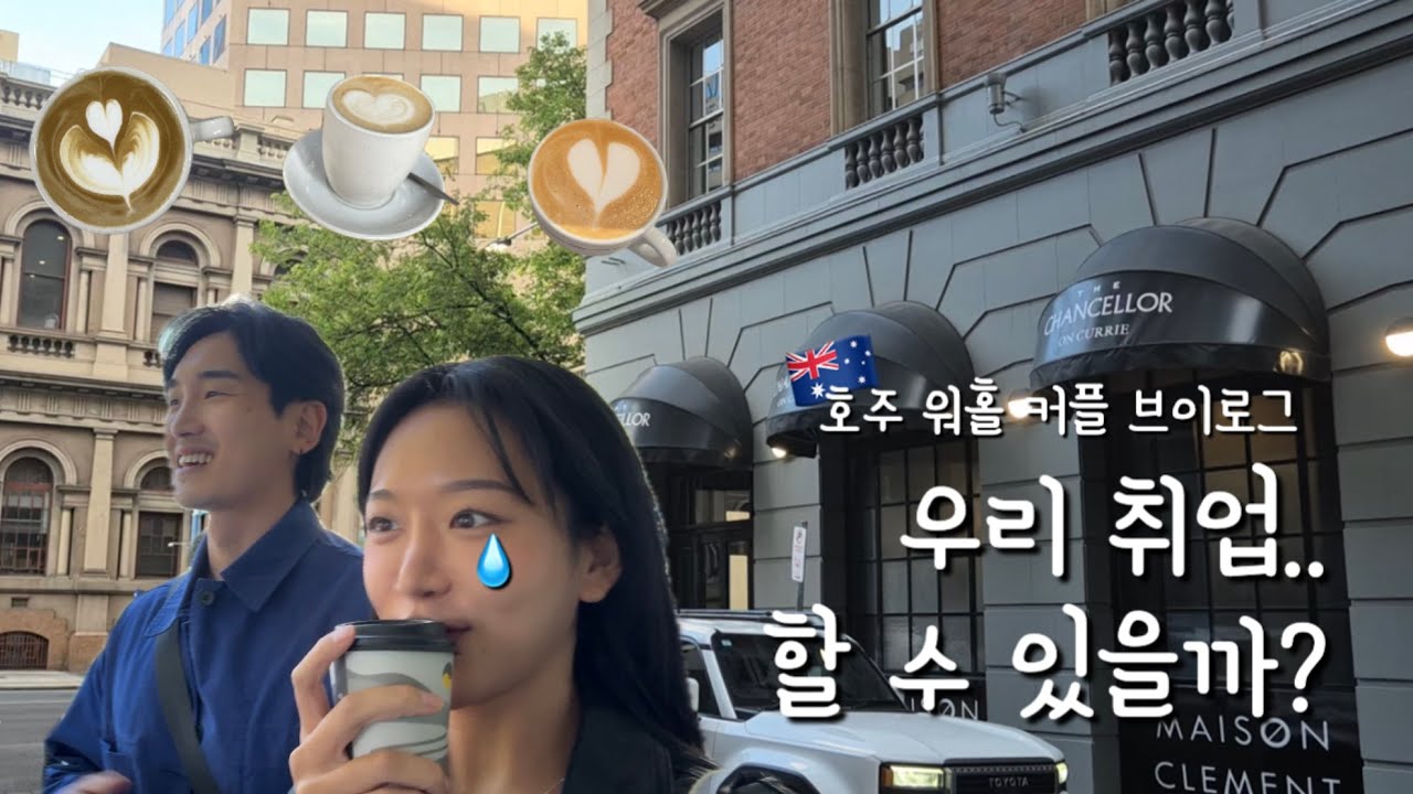 [호주 워홀] 애들레이드 바리스타 잡 구하는  vlog ☕ㅣ오지잡 구하기 정말 어려울까?ㅣ(feat. 한도르프, 인종차별 사장 만난 썰😂)