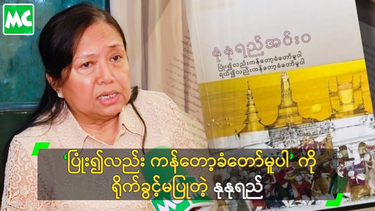‘ပြုံး၍လည်း ကန်တော့ခံတော်မူပါ’ ကို ရိုက်ခွင့်မပြုတဲ့ နုနုရည်