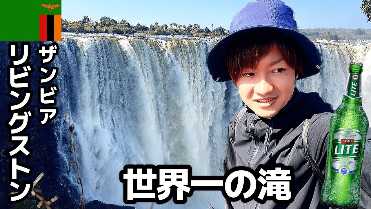 【#54】🇿🇲ザンビア/リビングストン 「毎分5億リットル...最大落差世界一のアフリカの滝を