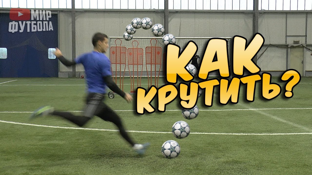Крученый удар в футболе. Как закрутить мяч?