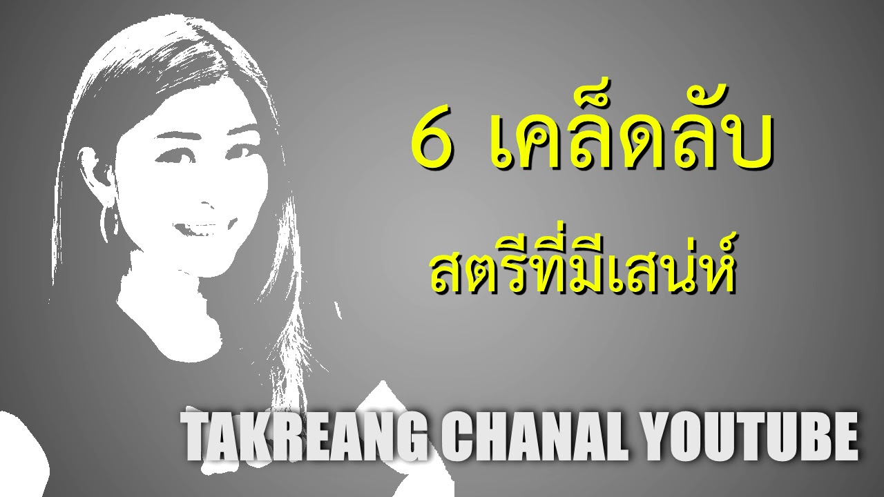 6 เคล็ดลับที่ทำให้ผู้หญิงมีเสน่ห์