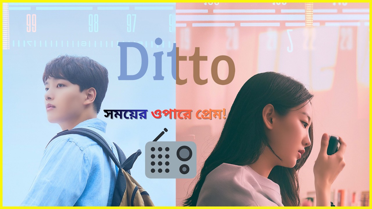 ২০ বছরের ব্যবধানে এক অদ্ভুত প্রেম! 📻 | Ditto 2022 South Korea Movie Explain in Bangla Romance/Sci-fi