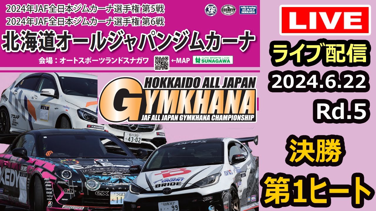 【全日本ジムカーナ】2024年JAF全日本ジムカーナ選手権第5戦砂川　決勝第１ヒート