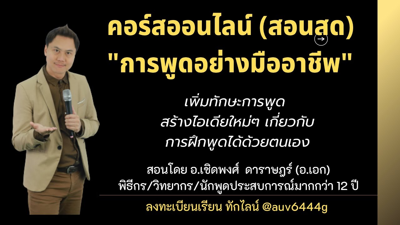 เทคนิคการสร้างความมั่นใจในการพูด #เรียนการพูด #พูดอย่างมั่นใจ #การพูด #ทักษะการพูด #วิทยากร