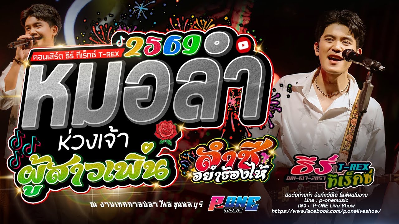 #หมอลำต้อนรับปี2569! ห่วงเจ้าผู้สาวเพิ่น | ลำชีอย่าร้องไห้ -【ธีร์ ทีเร็กซ์ T-REX】@งานปลาไหลชุมพลบุรี