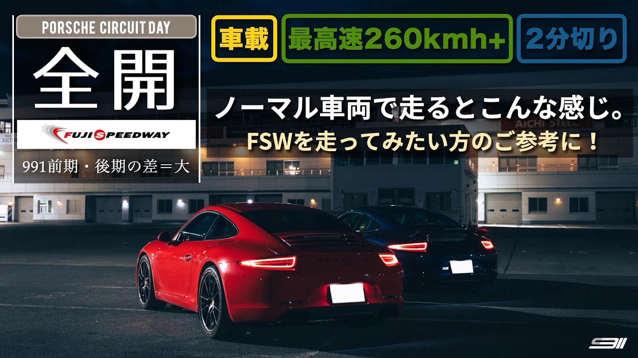 CRZ38 | ポルシェで富士を全開走行！991後期GTSとの直線勝負は惨敗（笑）。