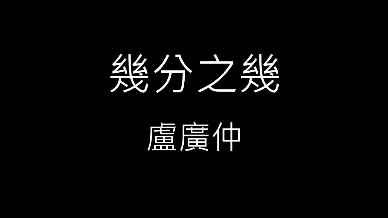 【幾分之幾 You Complete Me】盧廣仲 Crowd Lu《歌詞》