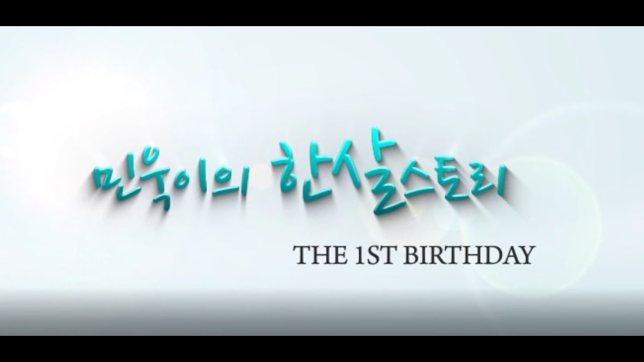 20130928 민욱 돌잔치 영상
