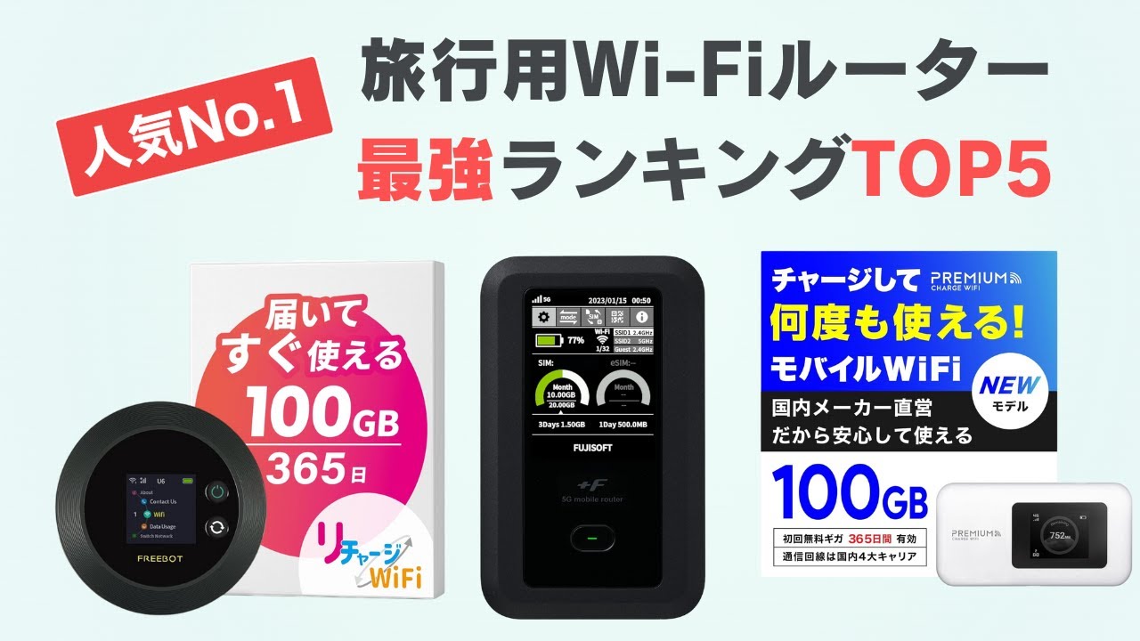 【2026最新】買い切りモバイルWiFi TOP5｜契約不要・月額0円の最強ルーターはこれ！