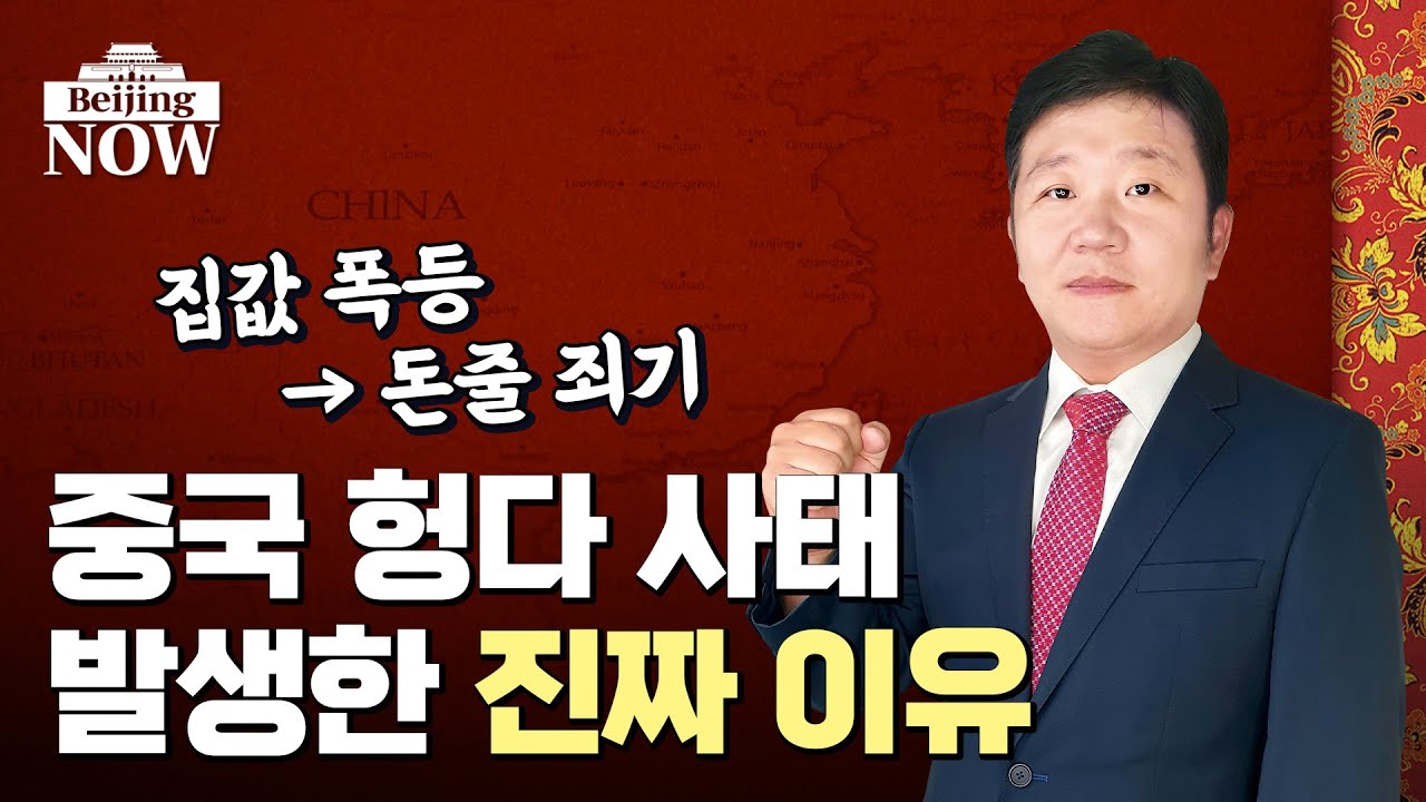 헝다는 빙산의 일각? 중국 헝다 사태 발생한 진짜 이유 / 강현우의 베이징나우