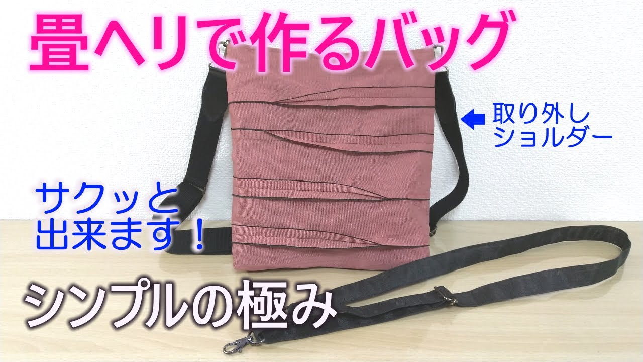 【畳へりバッグの作り方】⑫シンプルの極みデザイン(^^♪簡単なので作ってみてくださいね。