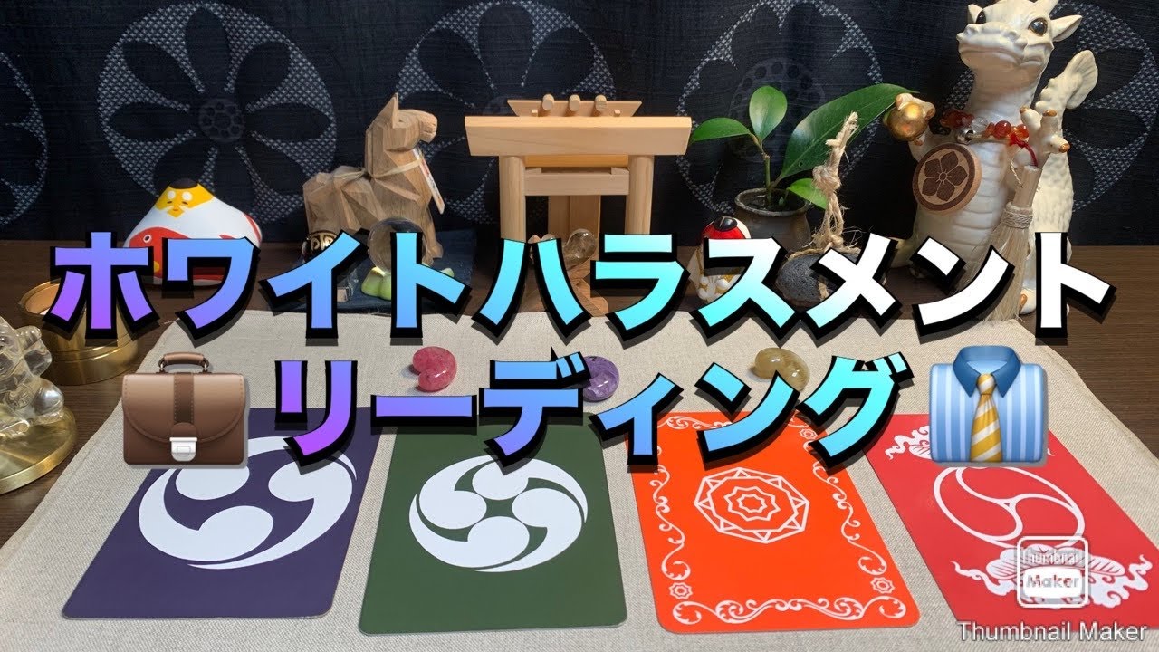 👔ホワイトハラスメント💼リーディング🌖🪭　#占い  #龍神  #スピリチュアル  #ホワイトハラスメント