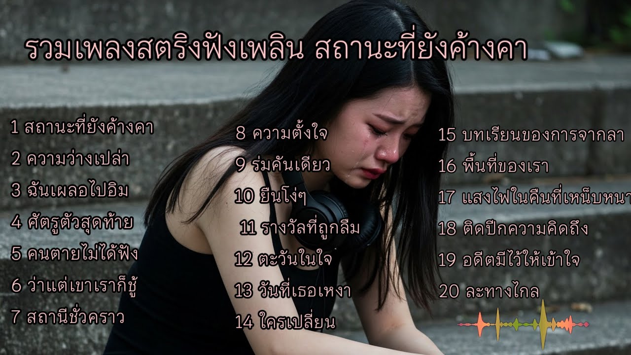 รวมเพลงสตริงฟังเพลิน สถานะที่ยังค้างคา  #เพลงเศร้า #เพลงออนไลน์ 