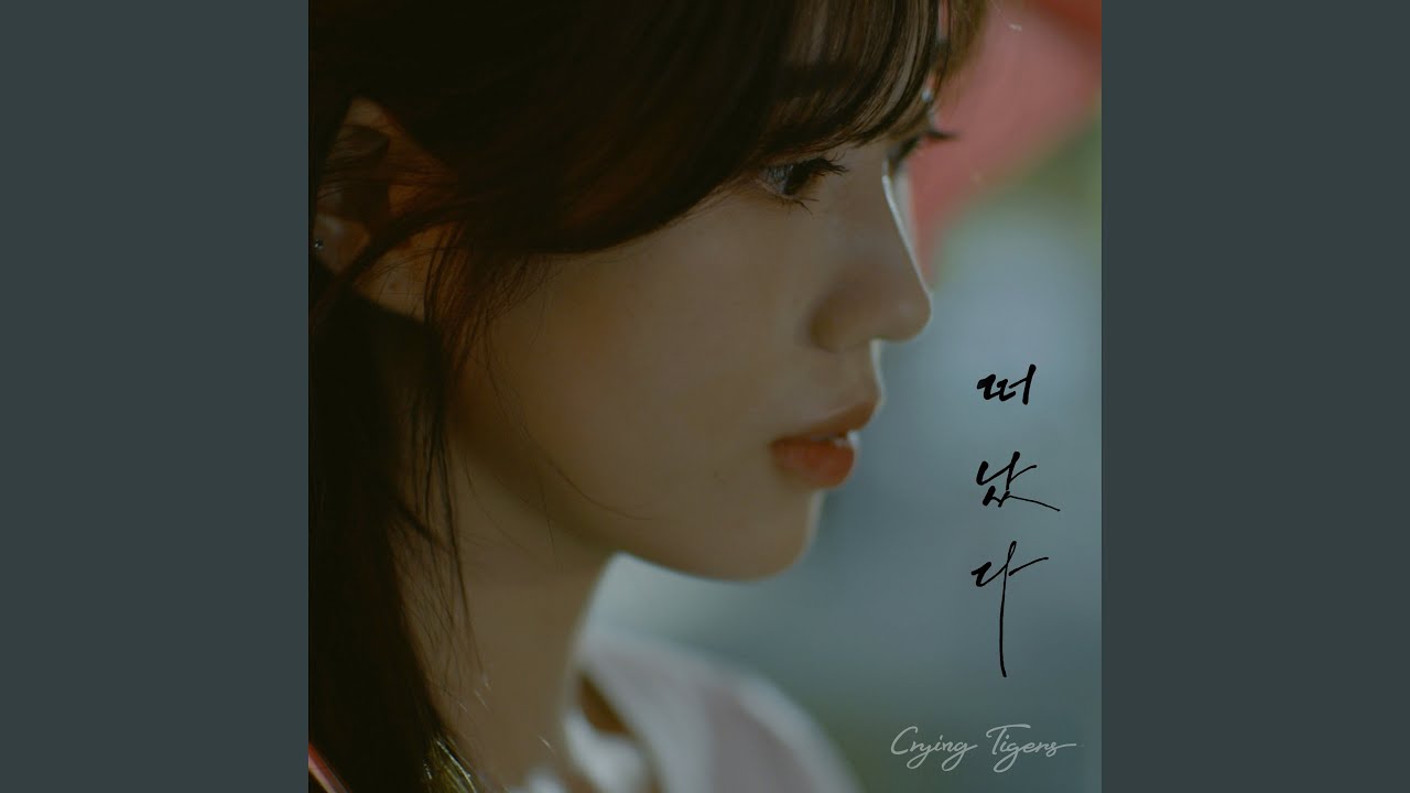 떠났다 (feat. 박다혜)