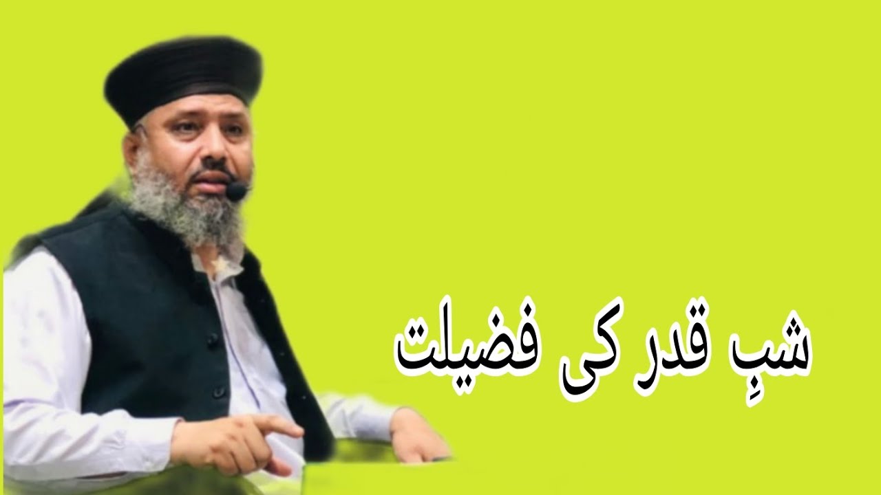 Mufti Abdulghafoor Chishti Jlali/شبِ قدر کی فضیلت 
