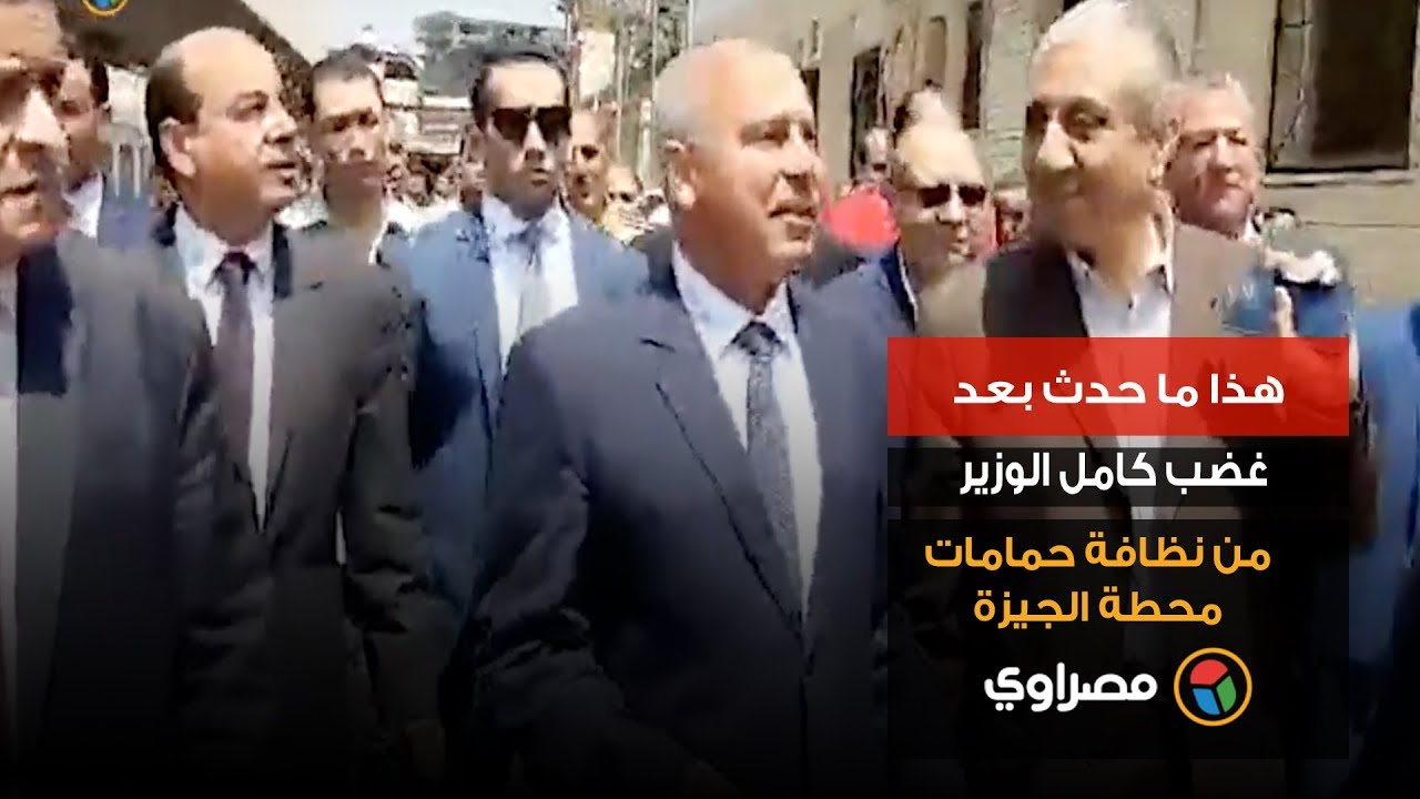هذا ما حدث بعد غضب كامل الوزير من نظافة حمامات محطة الجيزة