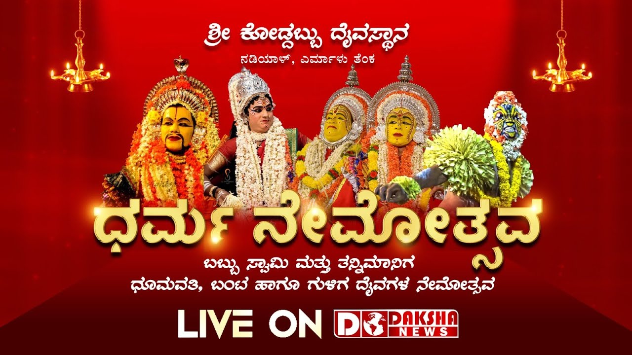 ಬಬ್ಬುಸ್ವಾಮಿ, ತನ್ನಿಮಾನಿಗ ಮತ್ತು ಧೂಮಾವತಿ, ಬಂಟ ಹಾಗೂ ಗುಳಿಗ ದೈವಗಳ ಧರ್ಮ ನೇಮೋತ್ಸವ, ಏರ್ಮಾಳ್ ನಿಂದ ನೇರಪ್ರಸಾರ.
