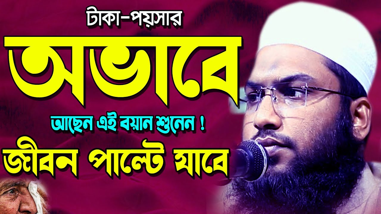 অভাবে আছেন ! এই তাফসির শুনেন ! ইসমাঈল বুখারী কাশিয়ানী ওয়াজ | Ismail Bukhari Waz | Bangla Waz 2021