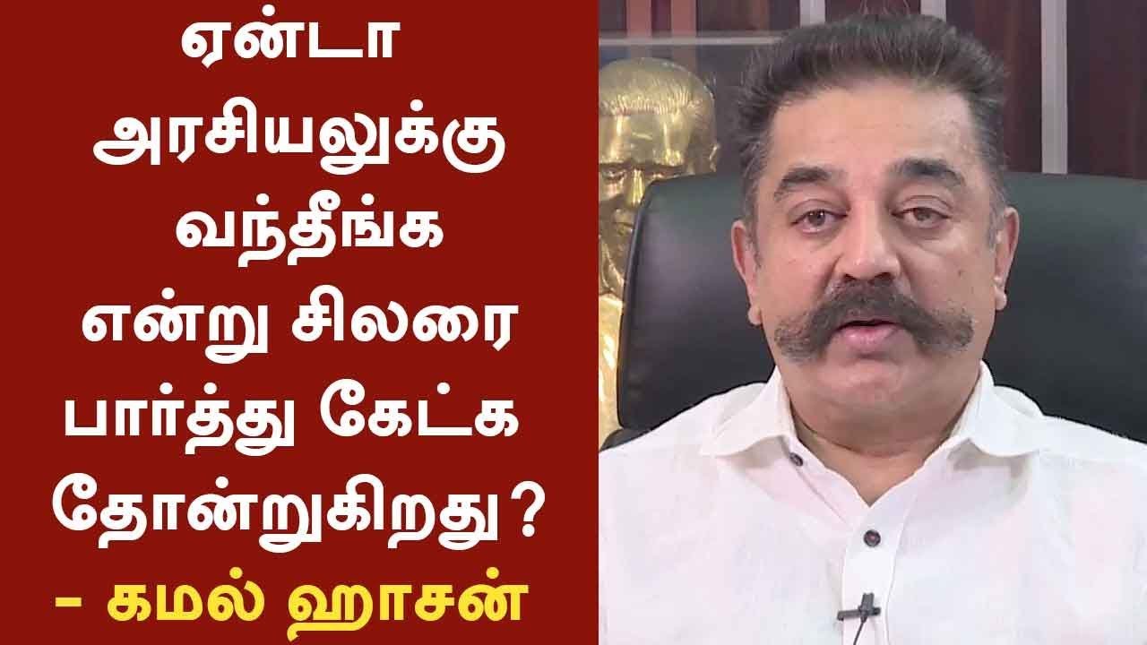 I wish to ask few people why they entered politics? - Kamal Haasan #Kamal