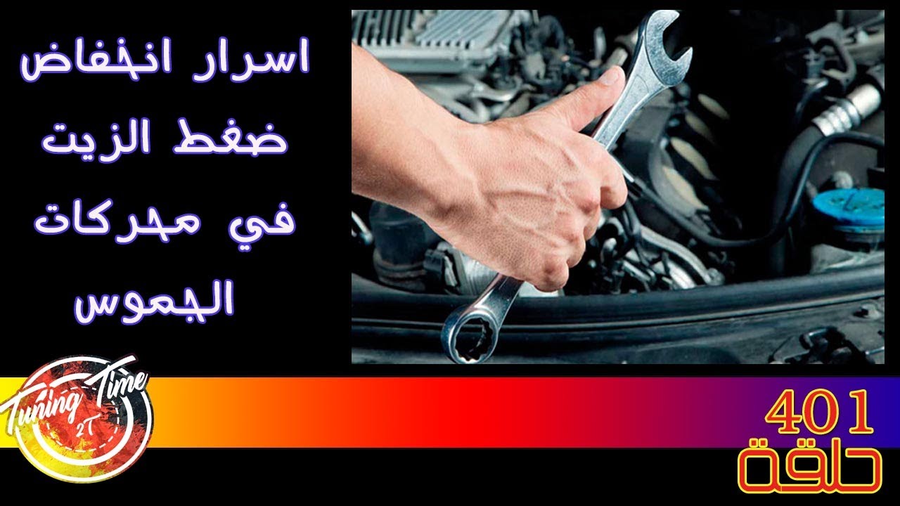 #وقت_الصيانة : 401 (اسرار انخفاض ضغط الزيت في محركات الجموس)