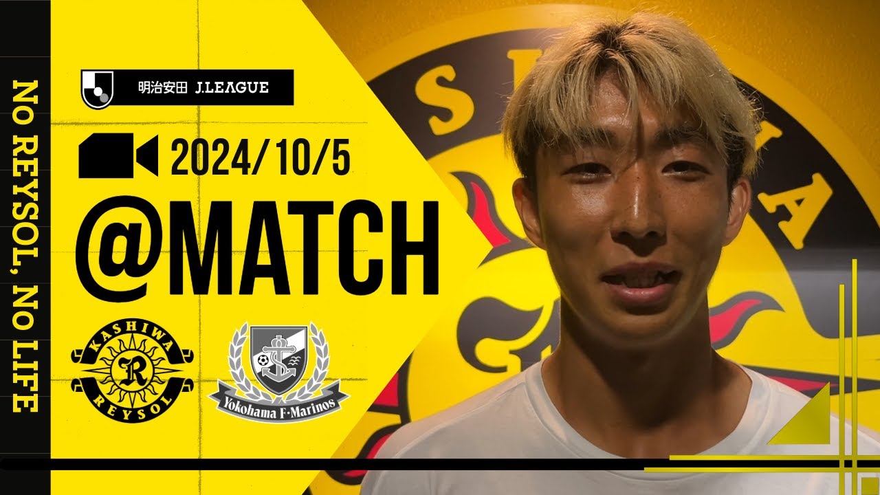【柏レイソル】「MATCH VLOG」2024/10/5 横浜F･マリノス戦