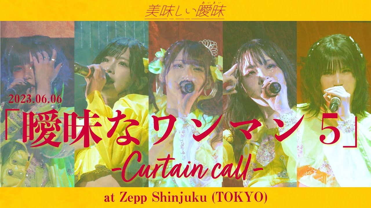 美味しい曖昧 5th ONEMAN 「曖昧なワンマン5」-Curtain call-　[完全版]