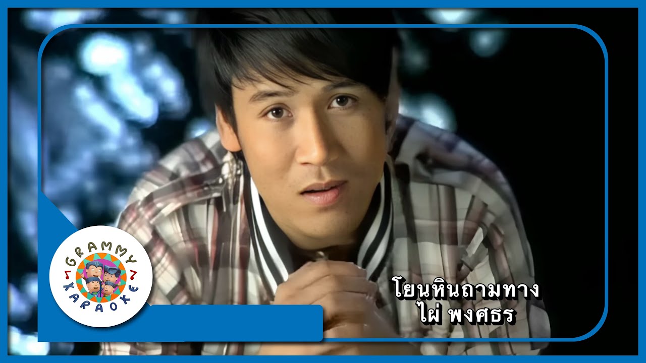 คาราโอเกะ โยนใจถามทาง - ไผ่ พงศธร
