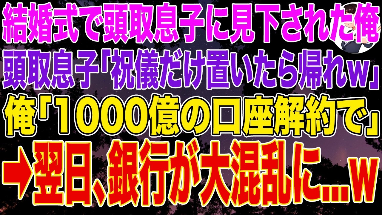 【スカッとする話】大手銀行の同級生の頭取息子に結婚式で見下された俺。頭取息子「祝儀だけ置いたらお前の席はないから帰れｗ」俺「1000億の口座解約で」➡翌日、銀行が大混乱に...w