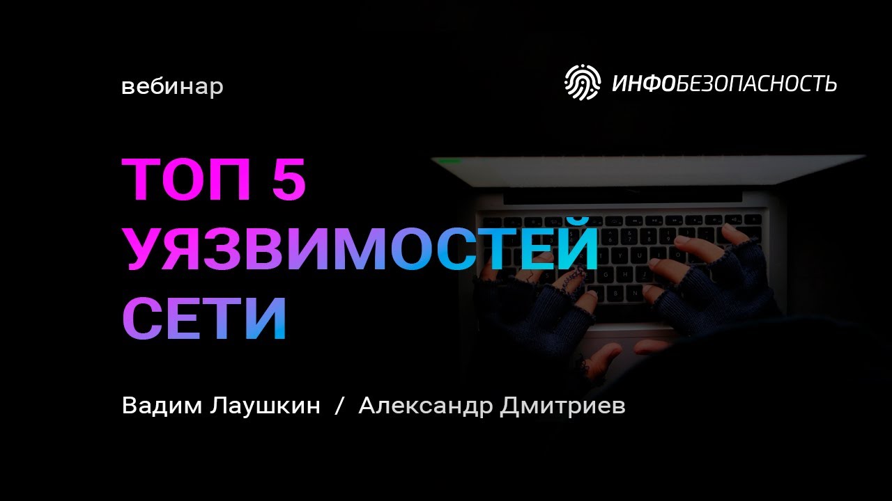 Вебинар: ТОП 5 уязвимостей сети / Инфобезопасность