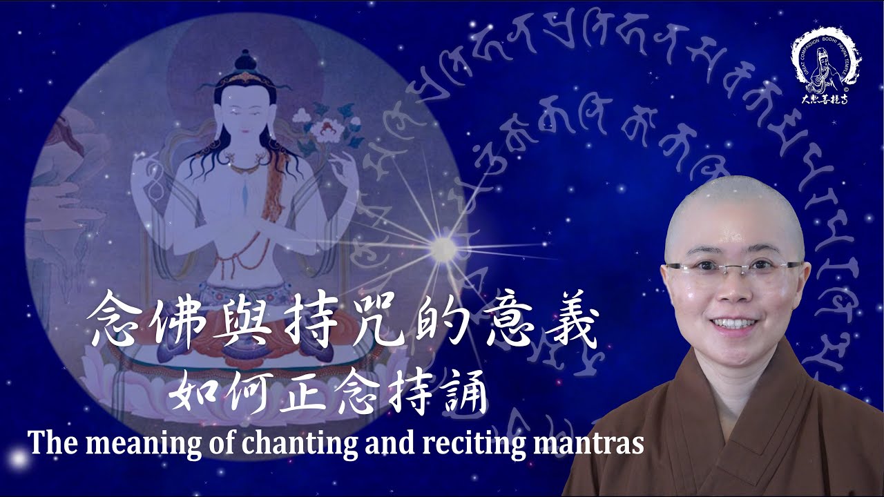 什麼是念佛與持咒的意義 |The True Meaning of Chanting Buddha's Names and Reciting Mantras | 妙音法師|Master Miao Yin