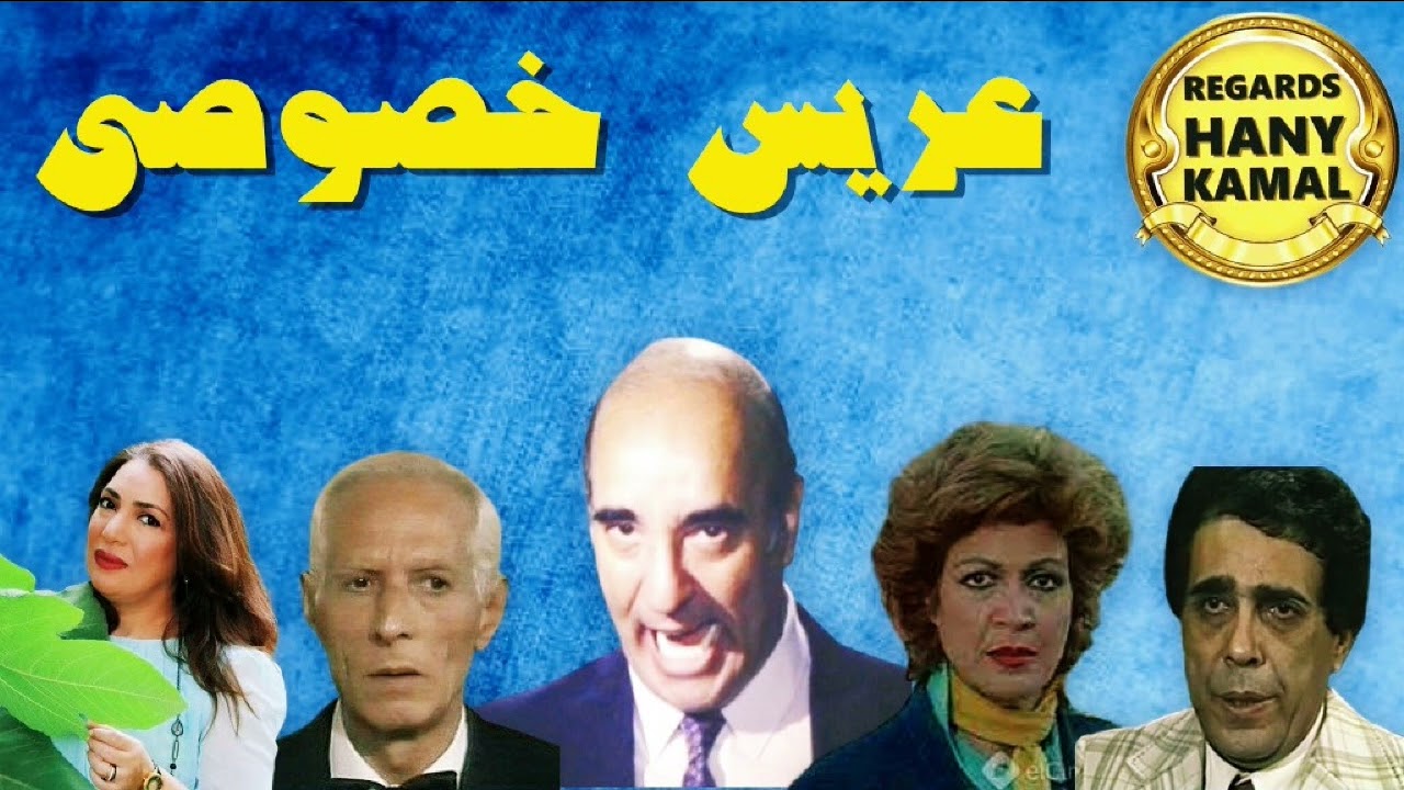 التمثيلية الاذاعية الجميلة #عريس خصوصى #